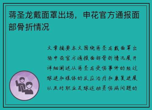 蒋圣龙戴面罩出场，申花官方通报面部骨折情况