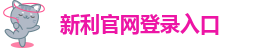 新利官网登录入口_新利体育官网登陆入口